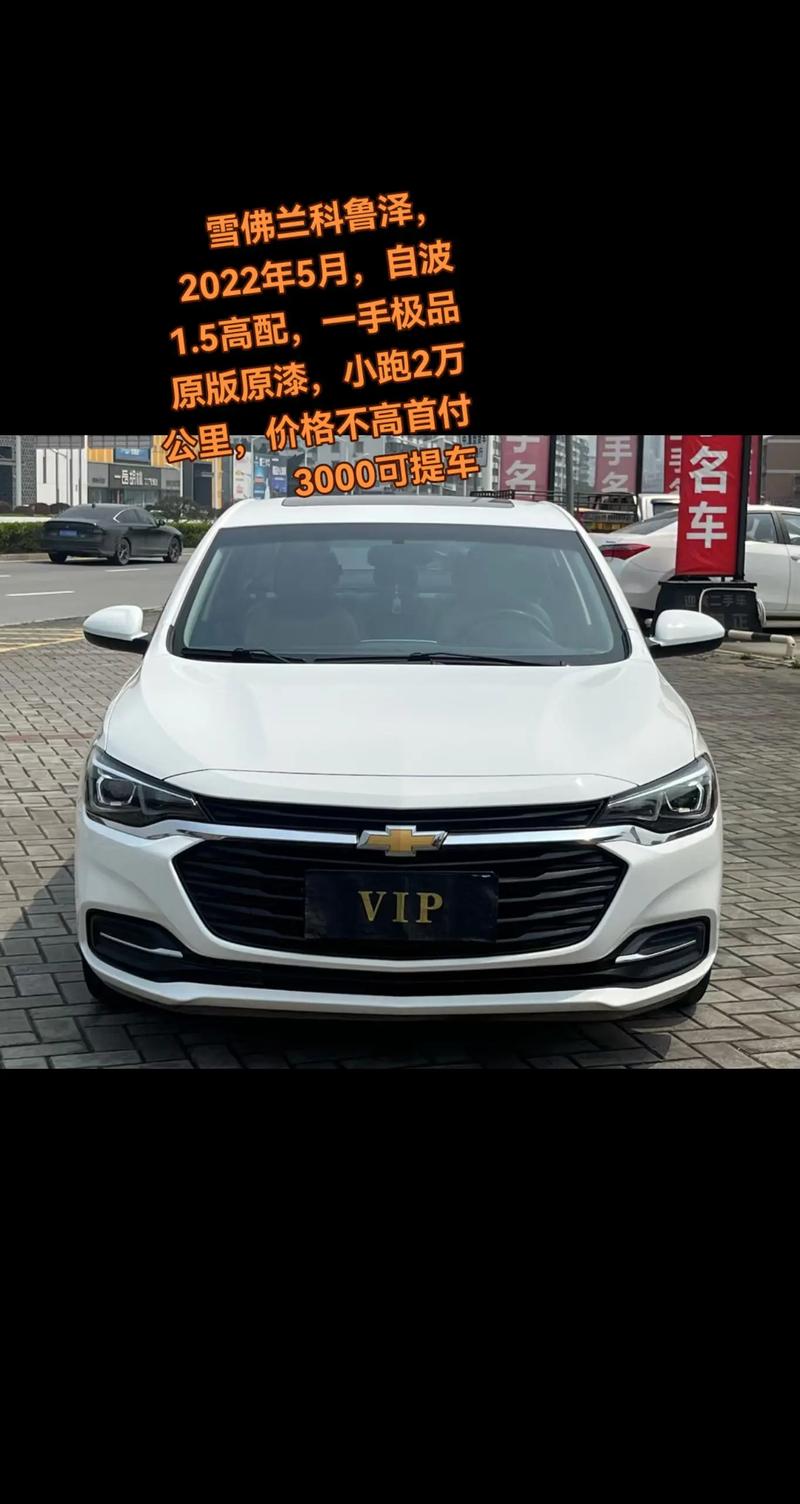 雪佛兰科鲁泽买了后悔吗/雪佛兰科鲁泽有什么缺点