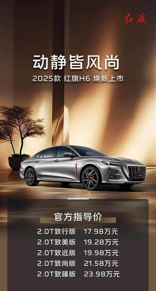红旗h6什么时候上市 红旗h6新款2025款价格图片