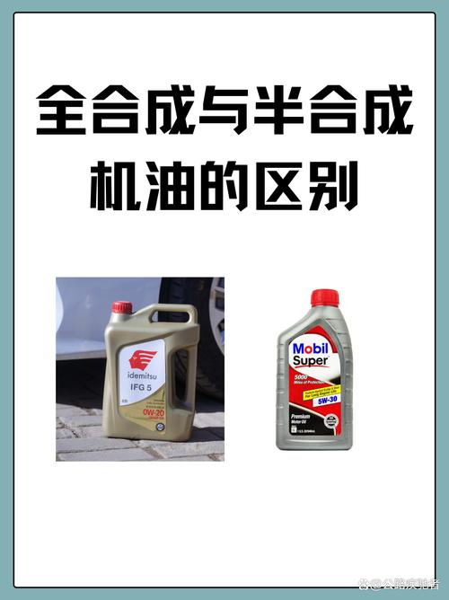 机油什么样的好(全合机油好还是半合成的好)