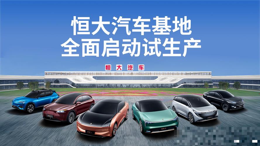 恒大恒驰官网/恒大恒驰量产