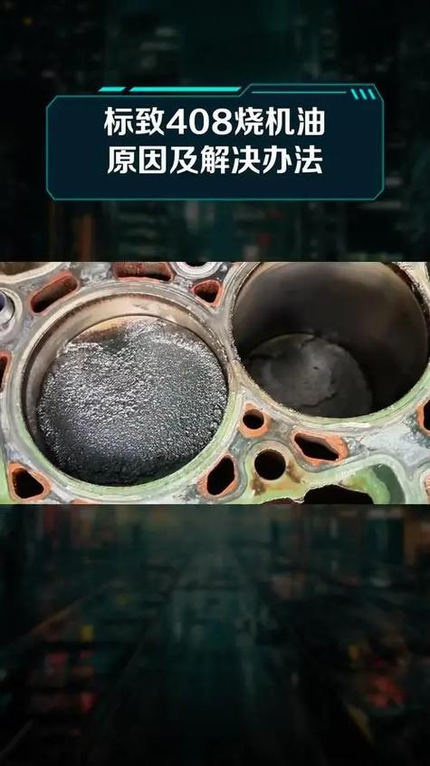 标准408／标致408烧机油的原因及解决办法