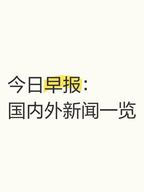 今日新闻最新/今日新闻最新事件