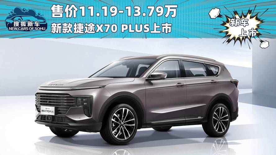 【奇瑞捷途x70最新款plus,奇瑞捷途x70plus怎么样口碑图片报价汽车之家】