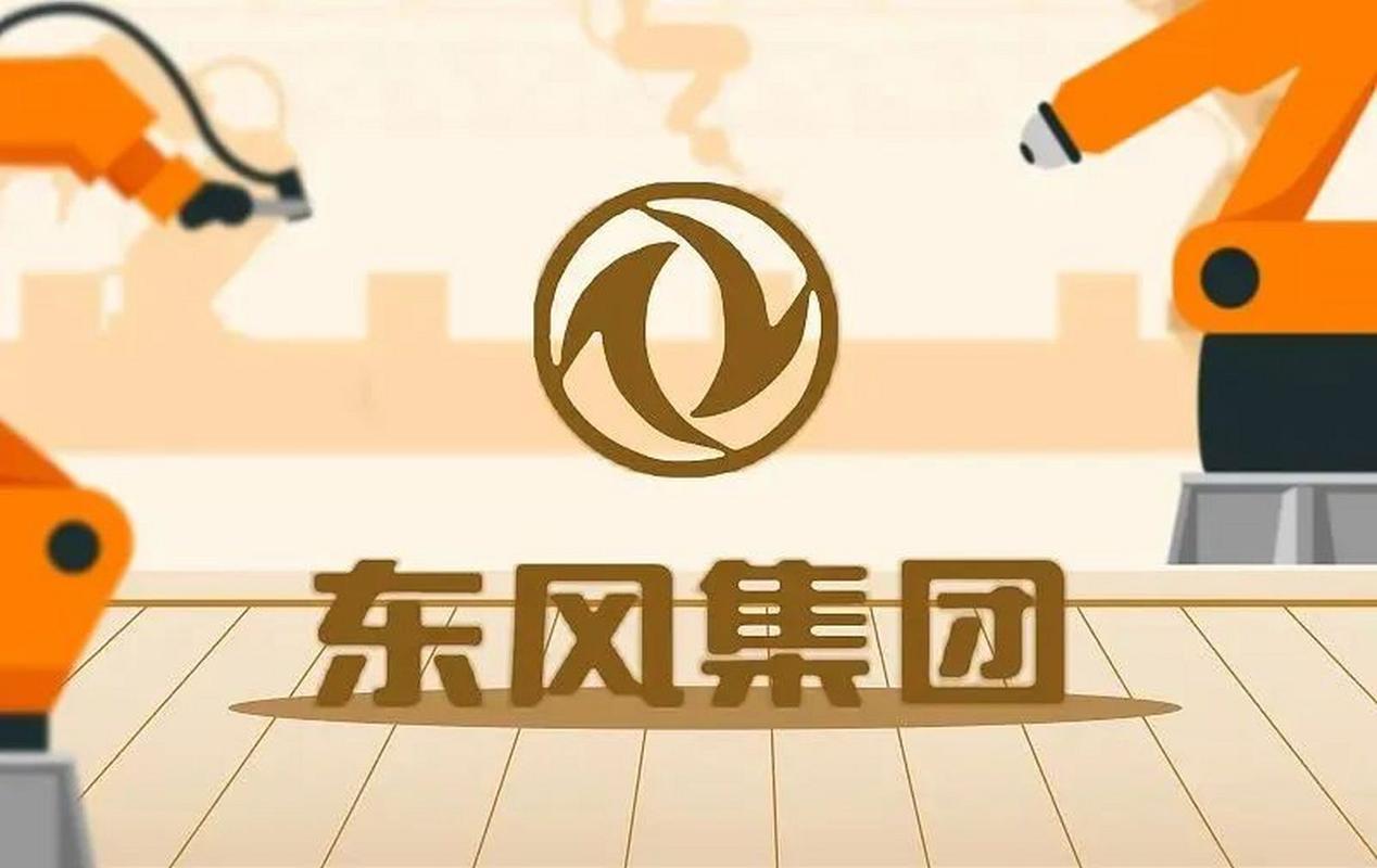 东风集团最新消息(东风集团最新消息今天)